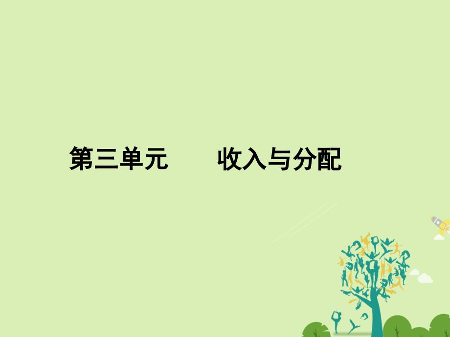 2018-2019学年高中政治第3单元收入与分配单元高效整合课件新人教版_第1页