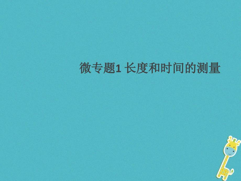 通用版2018年八年级物理上册微专题1长度和时间的测量习题课件(新版)新人教版_第1页