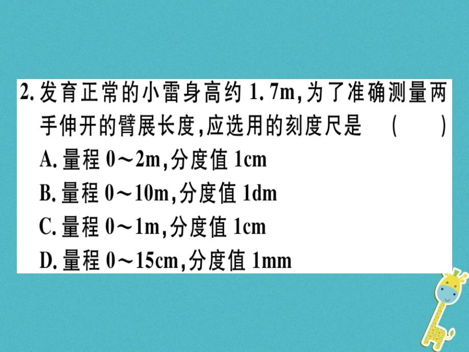 通用版2018年八年级物理上册微专题1长度和时间的测量习题课件(新版)新人教版_第3页