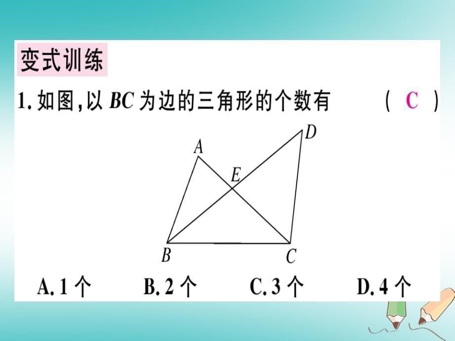 广东专用2018年秋八年级数学上册第十一章三角形11.1与三角形有关的线段11.1.1三角形的边课件(新版)新人教版_第5页