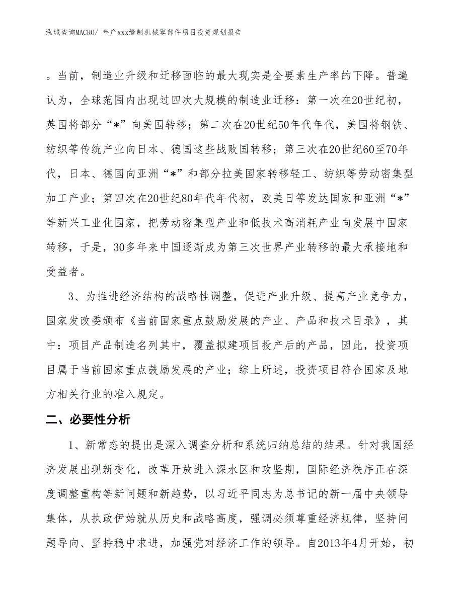 年产xxx缝制机械零部件项目投资规划报告_第4页