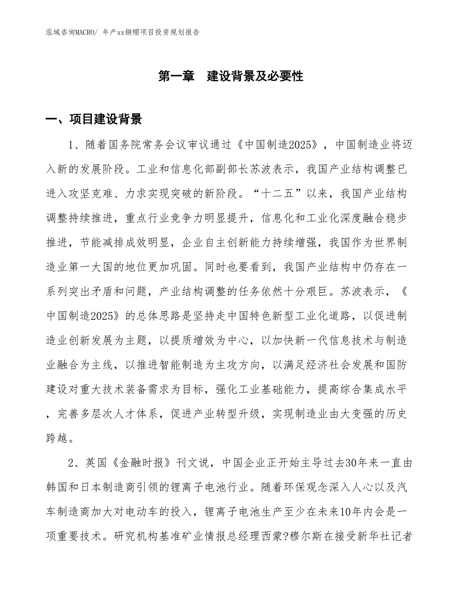 年产xx铜帽项目投资规划报告_第3页