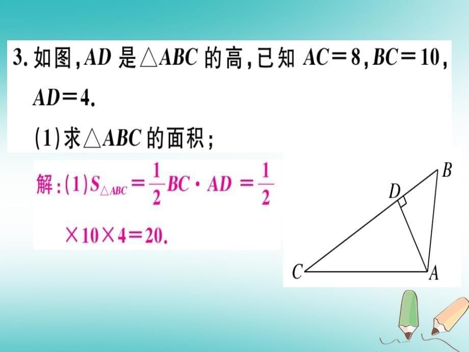 2018年秋八年级数学上册11三角形11.1与三角形有关的线段11.1.2三角形的高中线与角平分线11.1.3三角形的稳定性习题讲评课件(新版)新人教版_第5页