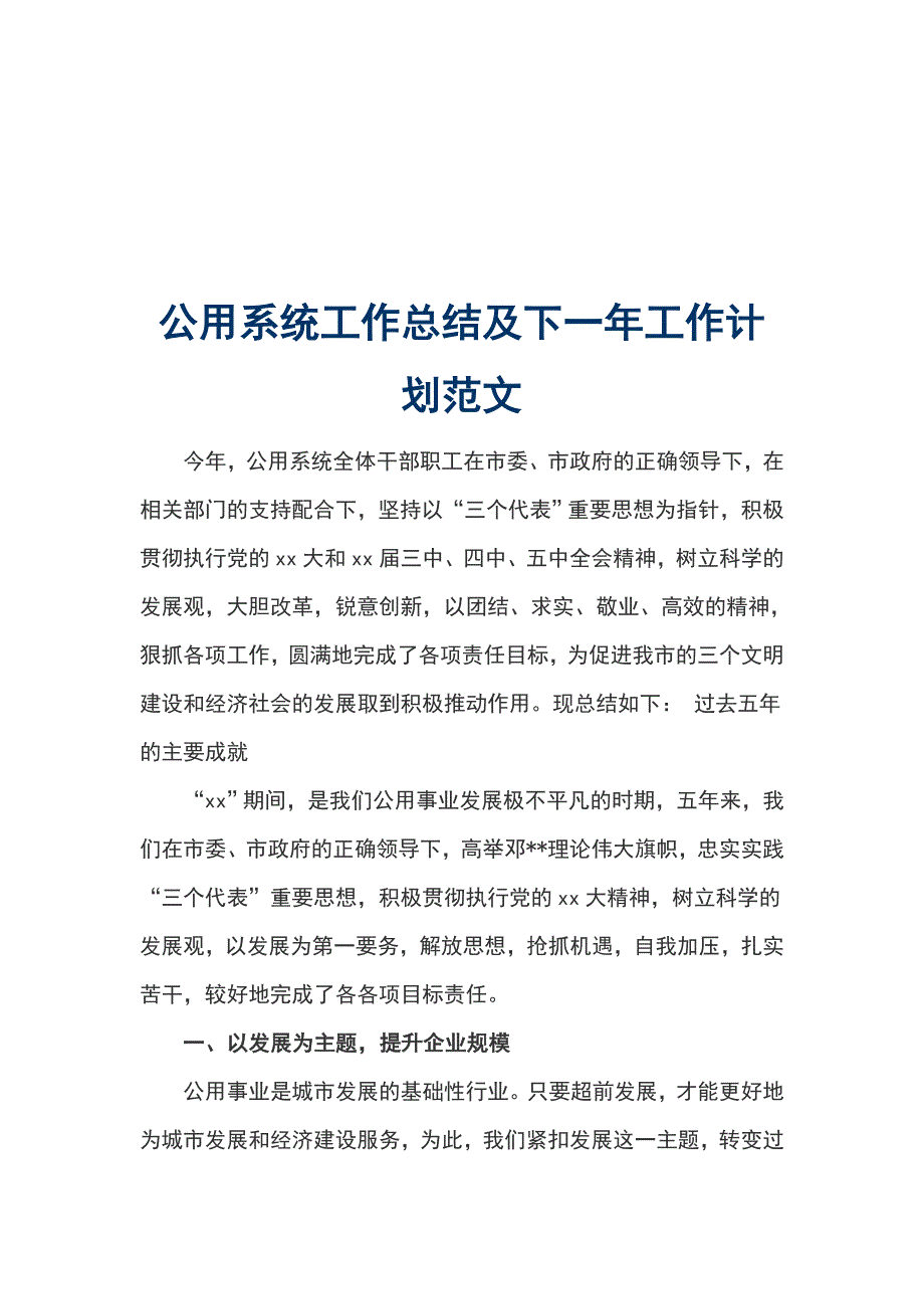 公用系统工作总结及下一年工作计划范文_第1页