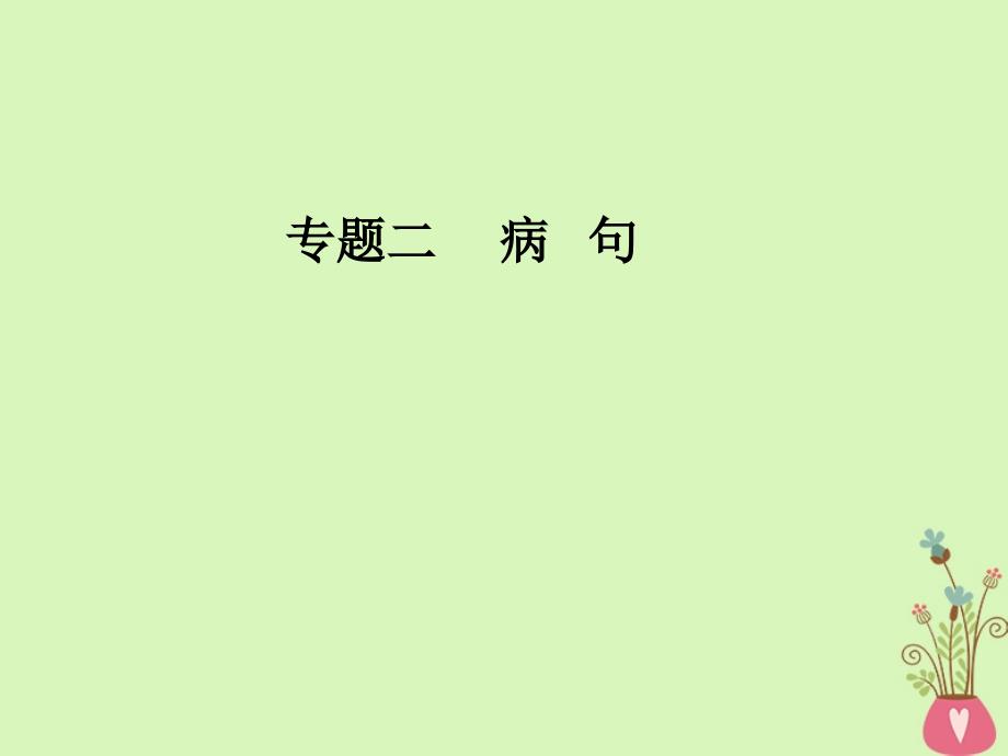 2018年高考语文第二轮复习第三部分专题二蹭课件_第1页