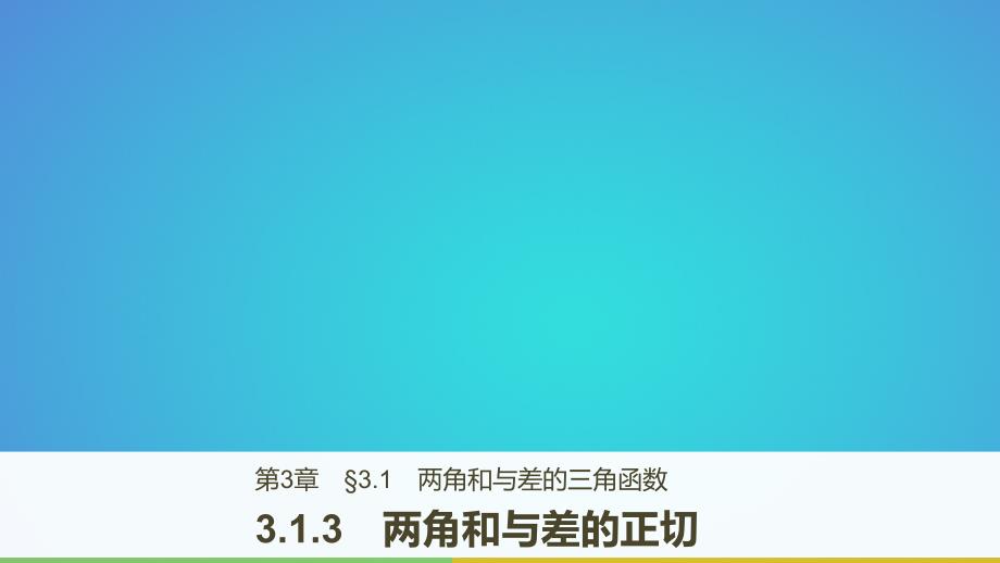 2018版高中数学第三章三角恒等变换3.1.3两角和与差的正切课件苏教版必修_第1页