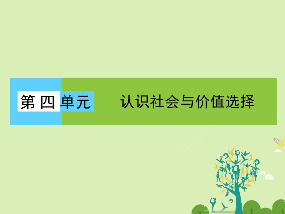 2018-2019学年高中政治 单元高频考点4 第4单元 认识社会与价值选择课件 新人教必修4_第1页