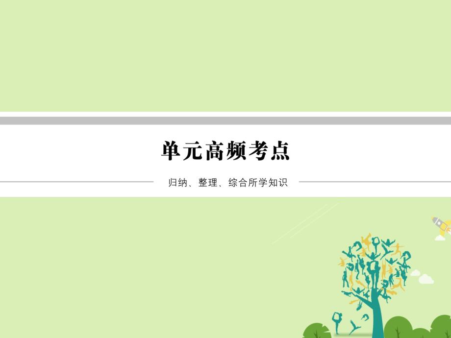 2018-2019学年高中政治 单元高频考点4 第4单元 认识社会与价值选择课件 新人教必修4_第2页