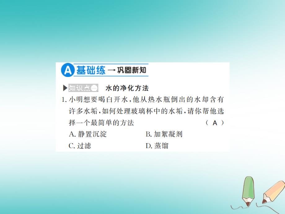 2018年秋九年级化学上册 第四单元 自然界的水 课题2 水的净化习题课件 （新版）新人教版_第4页