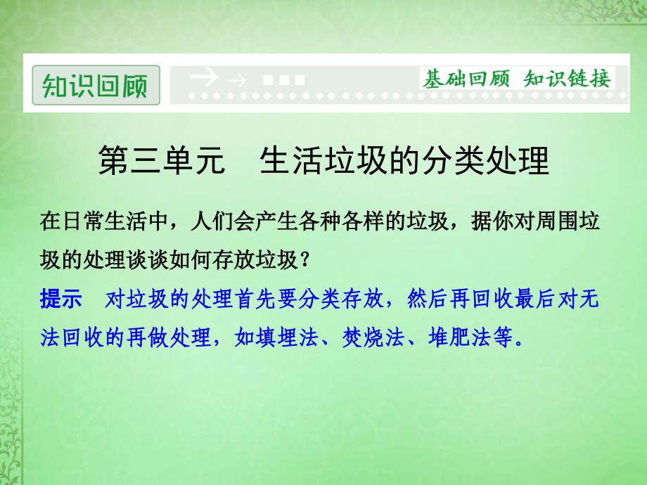 2018-2019学年高中化学 3生活垃圾的分类处理课件 苏教版选修1_第1页