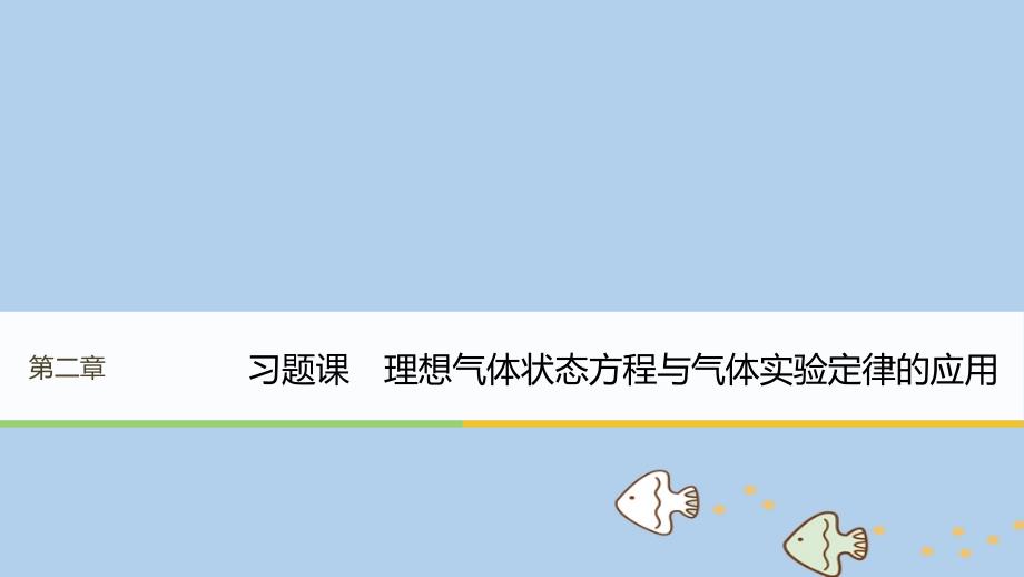 2018-2019学年高中物理第二章固体液体和气体习题课理想气体状态方程与气体实验定律的应用课件粤教版选修_第1页