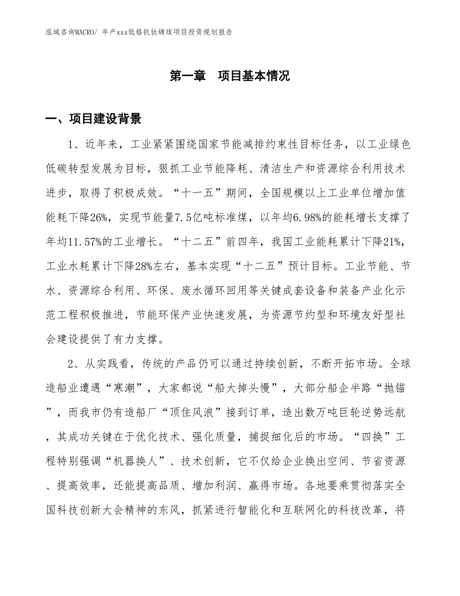 年产xxx低铬钒钛铸球项目投资规划报告_第2页