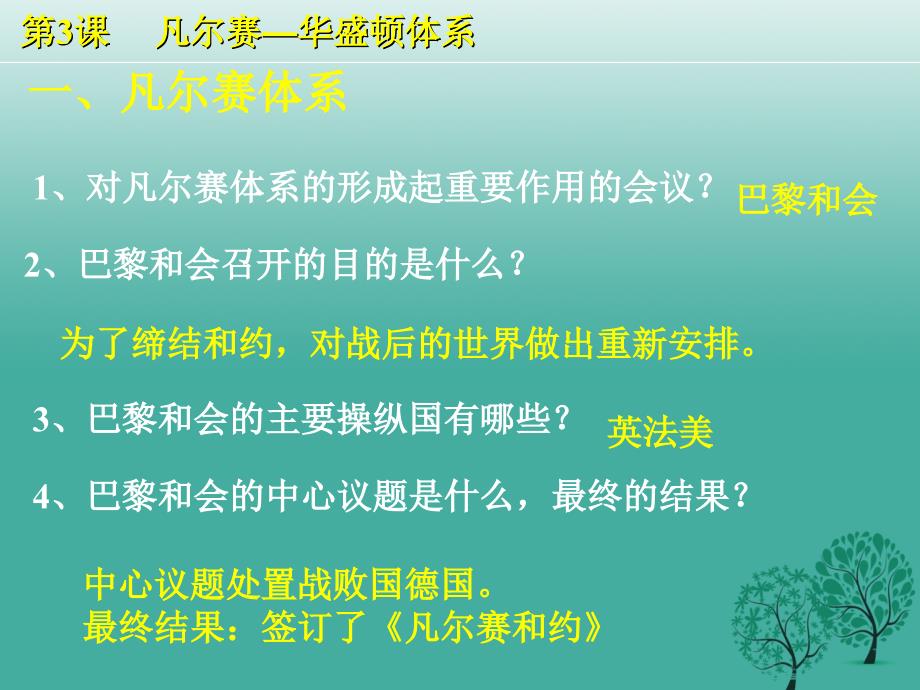 2018-2019九年级历史下册第3课凡尔赛-华盛顿体系课件2新人教版_第4页