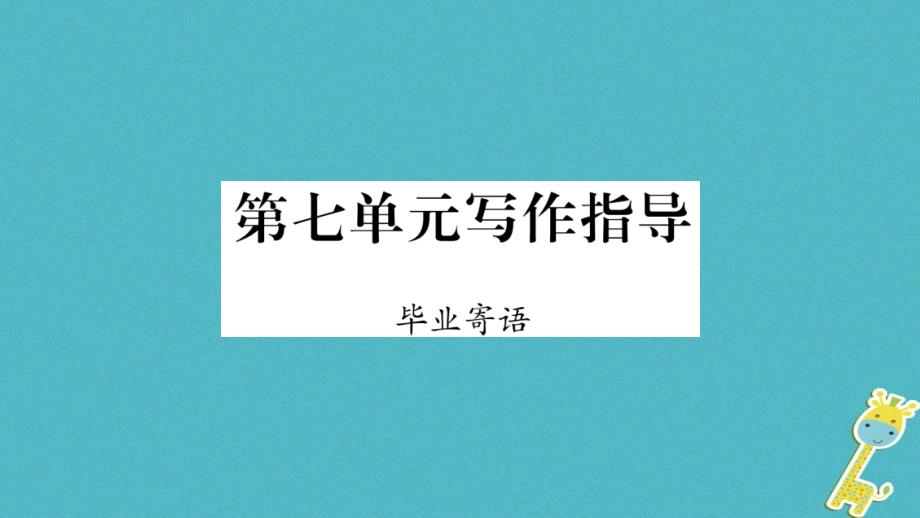 2018学年九年级语文下册第七单元写作指导毕业寄语课件语文版_第1页