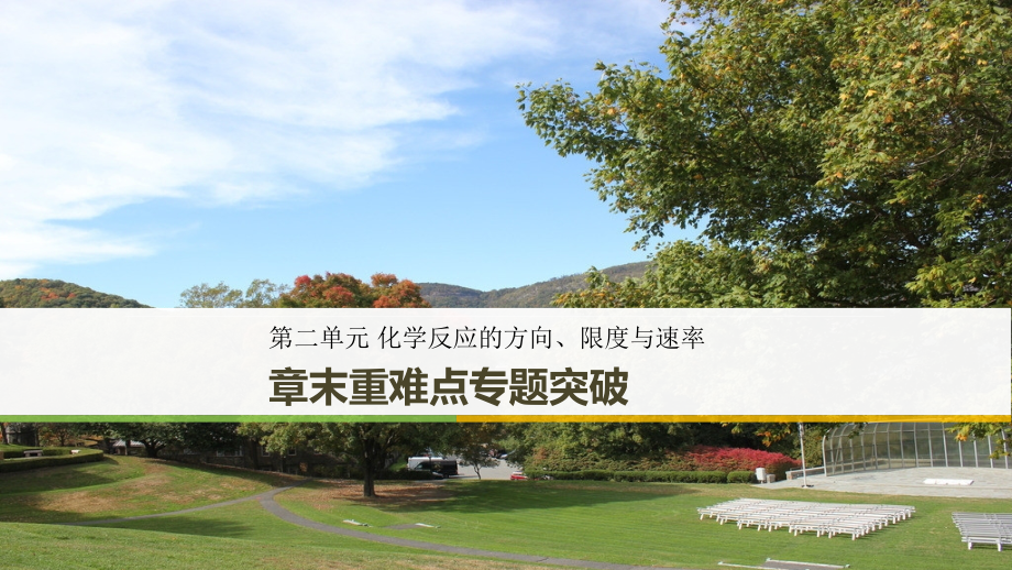 2018-2019学年高中化学第二章化学反应的方向限度与速率重难点专题突破课件鲁科版选修_第1页