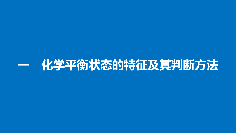 2018-2019学年高中化学第二章化学反应的方向限度与速率重难点专题突破课件鲁科版选修_第3页