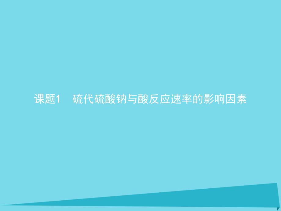 2018-2019学年高中化学专题四化学反应条件的控制4.1硫代硫酸钠与酸反应速率的影响因素课件苏教版选修_第2页