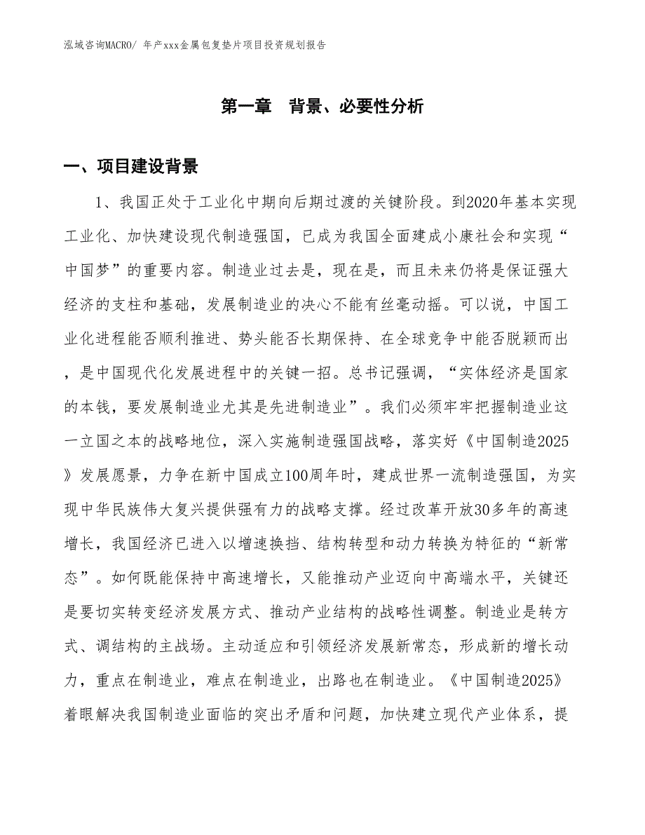 年产xxx金属包复垫片项目投资规划报告_第3页