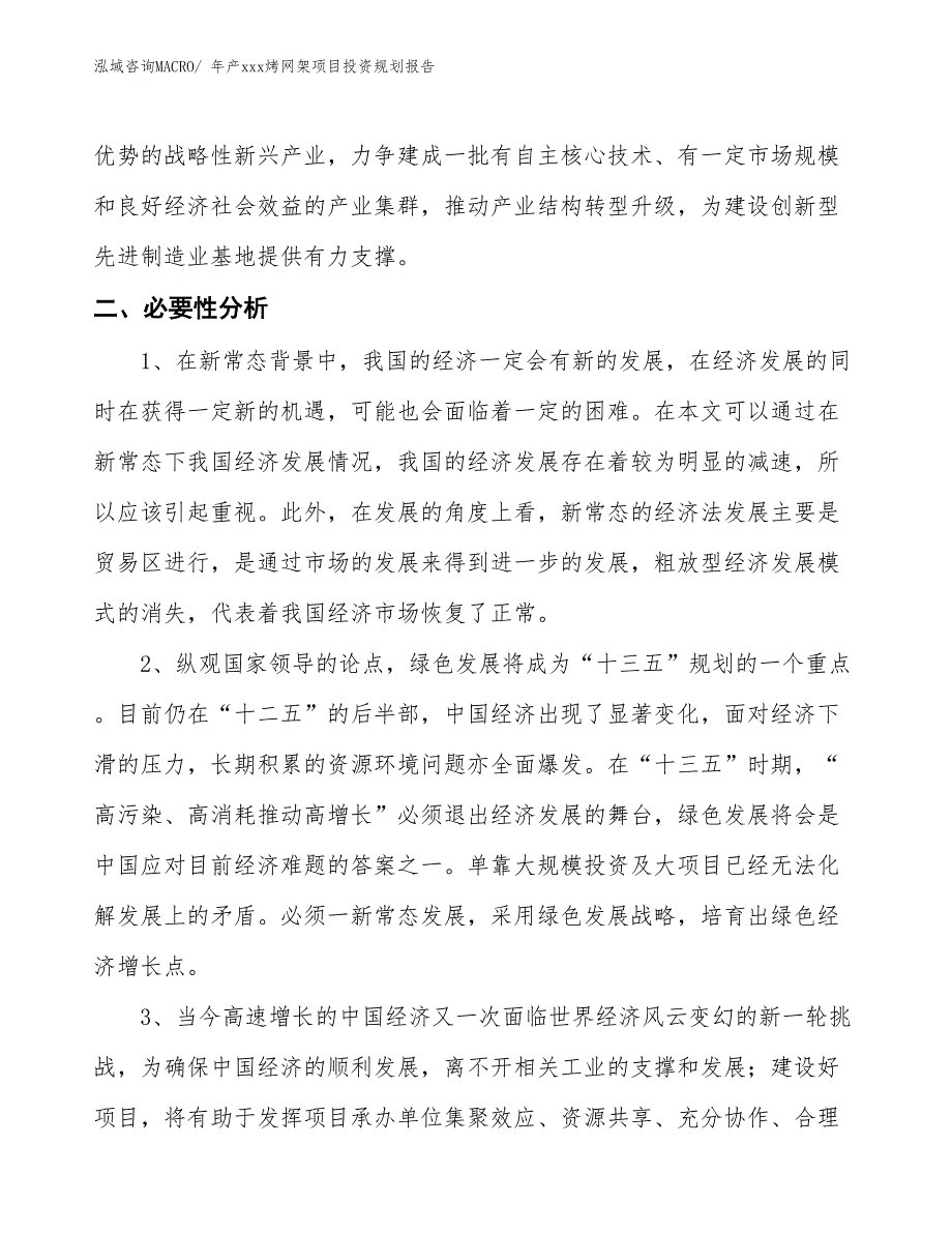 年产xxx烤网架项目投资规划报告_第4页