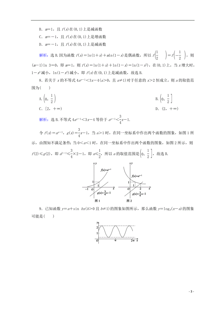 2018届高考数学二轮复习第一部分专题二函数不等式导数1.2.1函数的图象与性质限时规范训练理_第3页