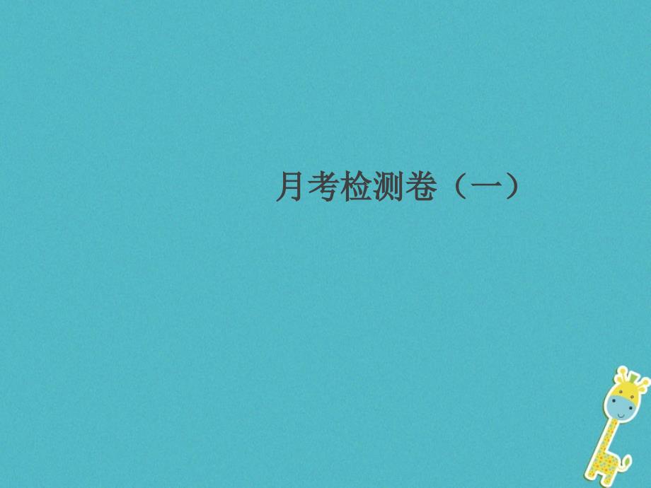 通用版2018年八年级物理上册月考检测卷一习题课件(新版)新人教版_第1页