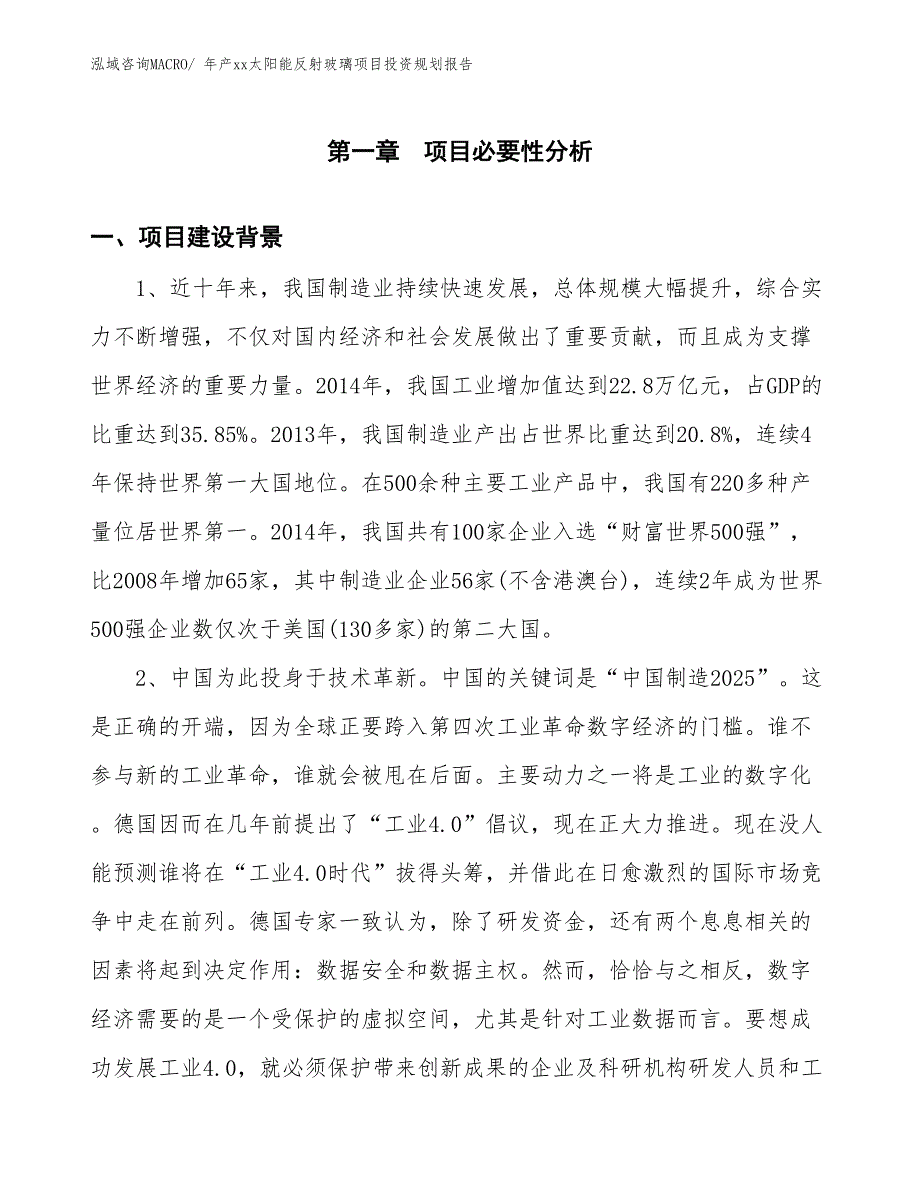 年产xx太阳能反射玻璃项目投资规划报告_第3页