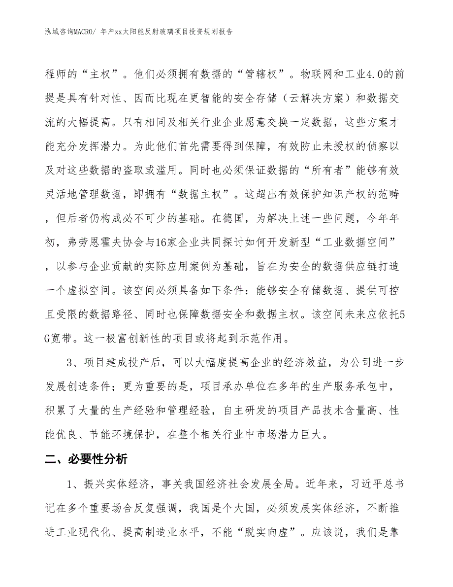 年产xx太阳能反射玻璃项目投资规划报告_第4页