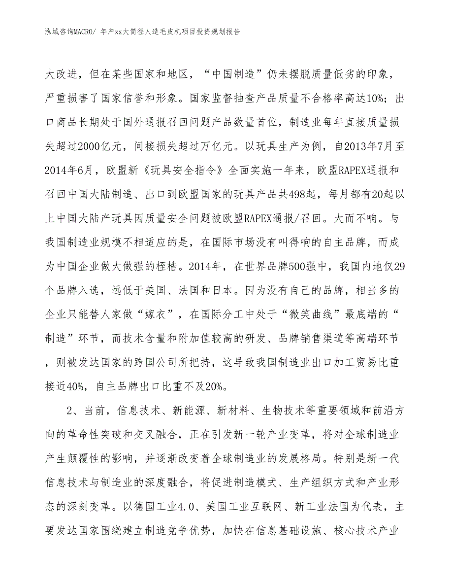 年产xx大筒径人造毛皮机项目投资规划报告_第4页