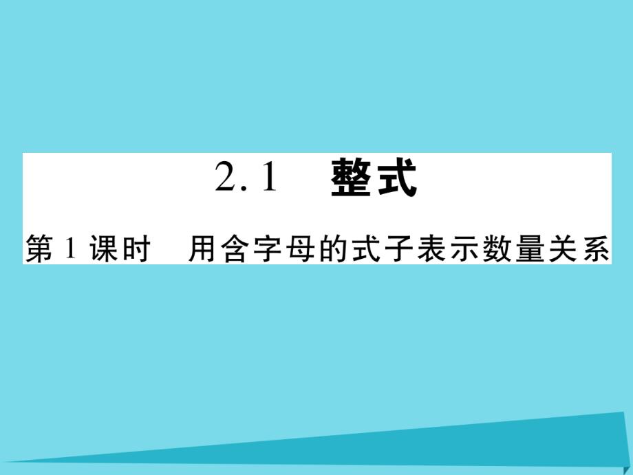 2018-2019学年七年级数学上册 2.1 用含字母的式子表示数量关系（第1课时）课件 新人教版_第1页