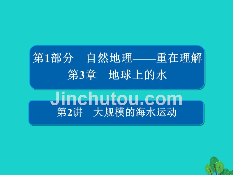 2018版高考地理一轮总复习第1部分自然地理第3章地球上的水1.3.2大规模的海水运动课件新人教版_第1页