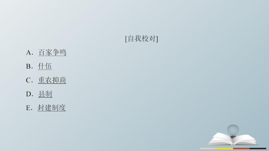 2018-2019学年高中历史 专题2 商鞅变法分层突破课件 人民版选修1_第3页