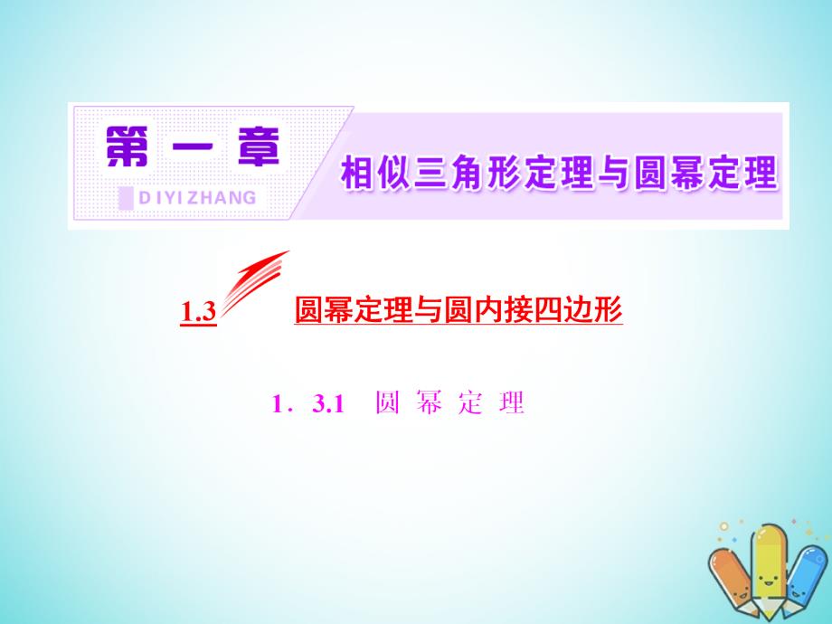 2018-2019学年高中数学第一章相似三角形定理与圆幂定理1.3.1圆幂定理课件新人教b版选修_第2页