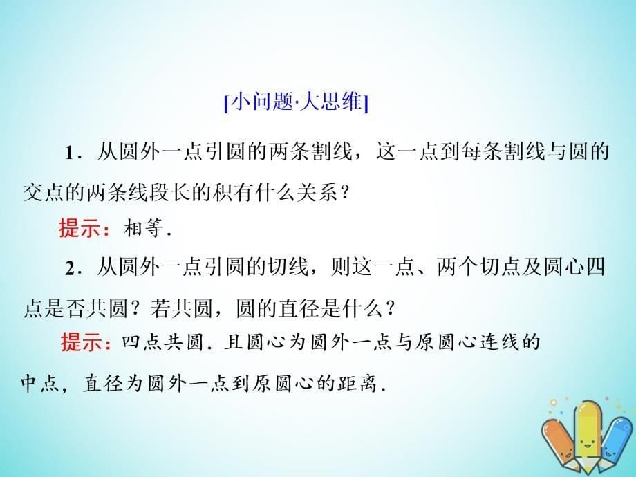 2018-2019学年高中数学第一章相似三角形定理与圆幂定理1.3.1圆幂定理课件新人教b版选修_第5页