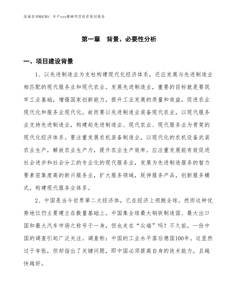 年产xxx楼梯项目投资规划报告_第3页