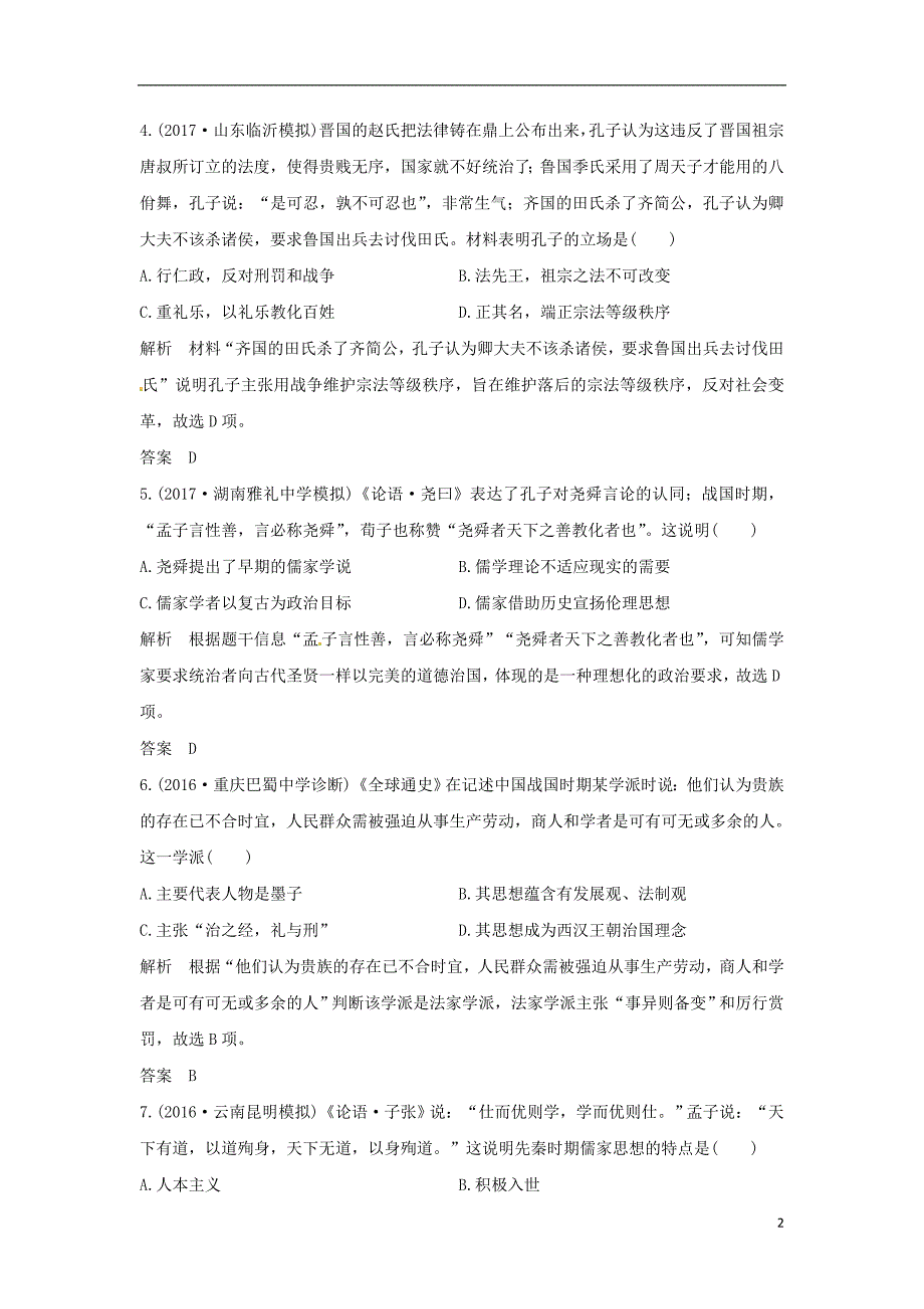 通史版2018版高考历史大一轮复习第一部分阶段一中华文明的起源与奠基--先秦课时2先秦时期的思想文化练习岳麓版_第2页