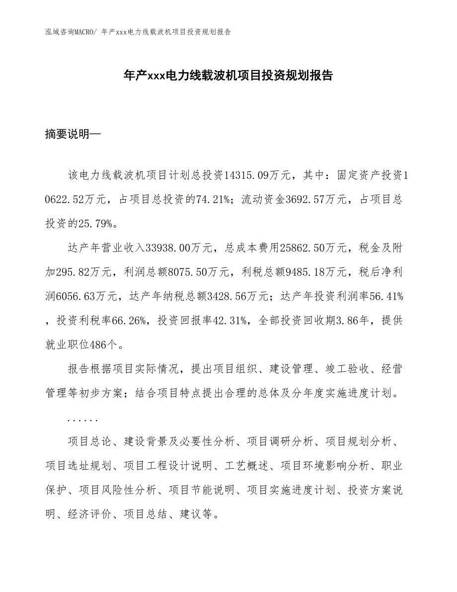 年产xxx电力线载波机项目投资规划报告_第1页