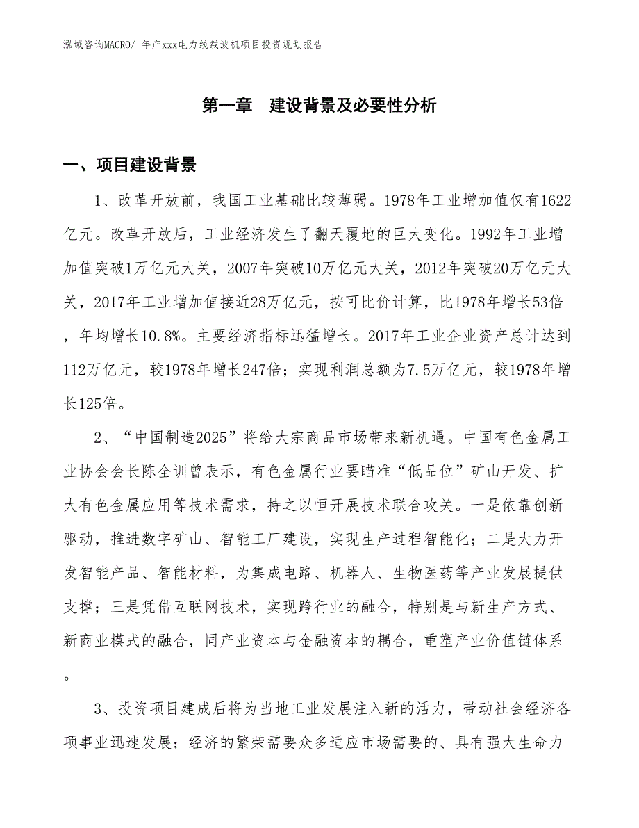 年产xxx电力线载波机项目投资规划报告_第2页