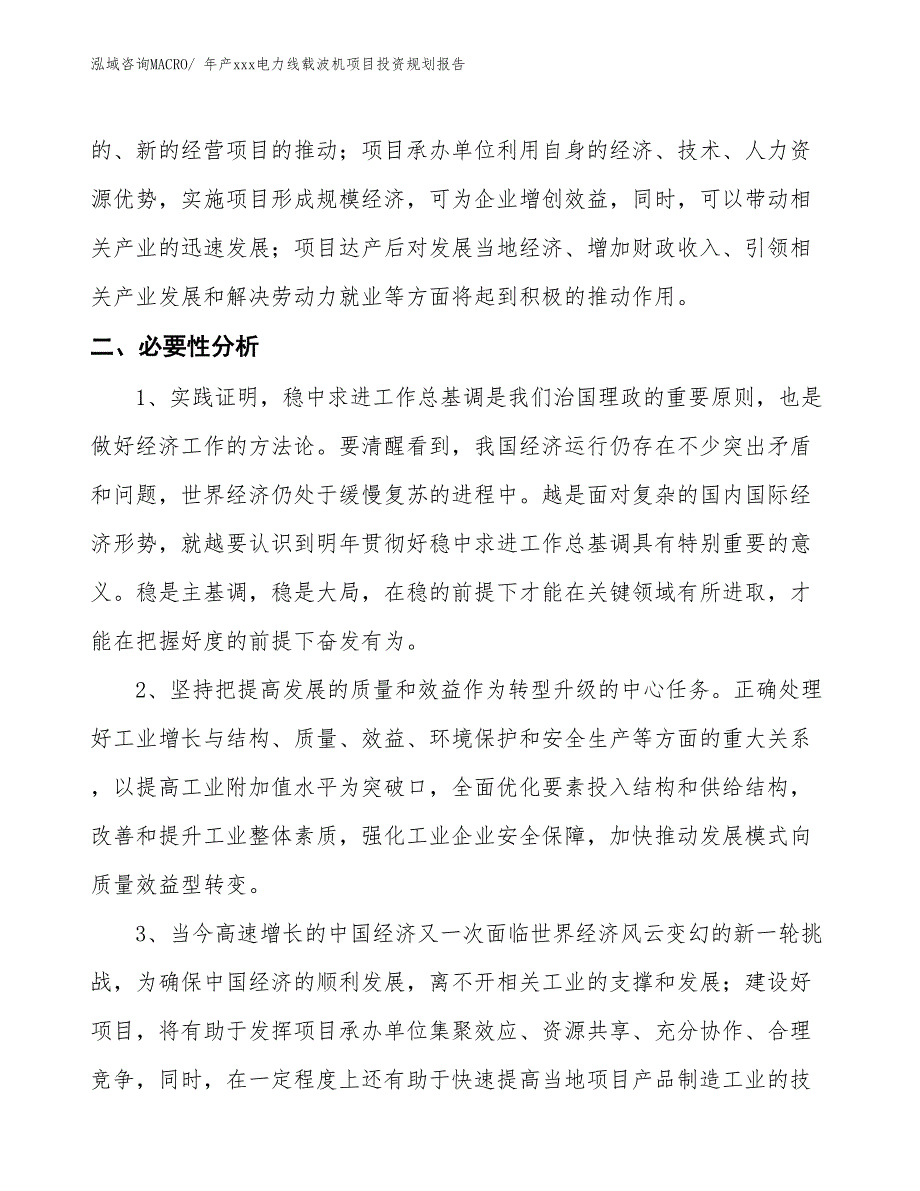 年产xxx电力线载波机项目投资规划报告_第3页