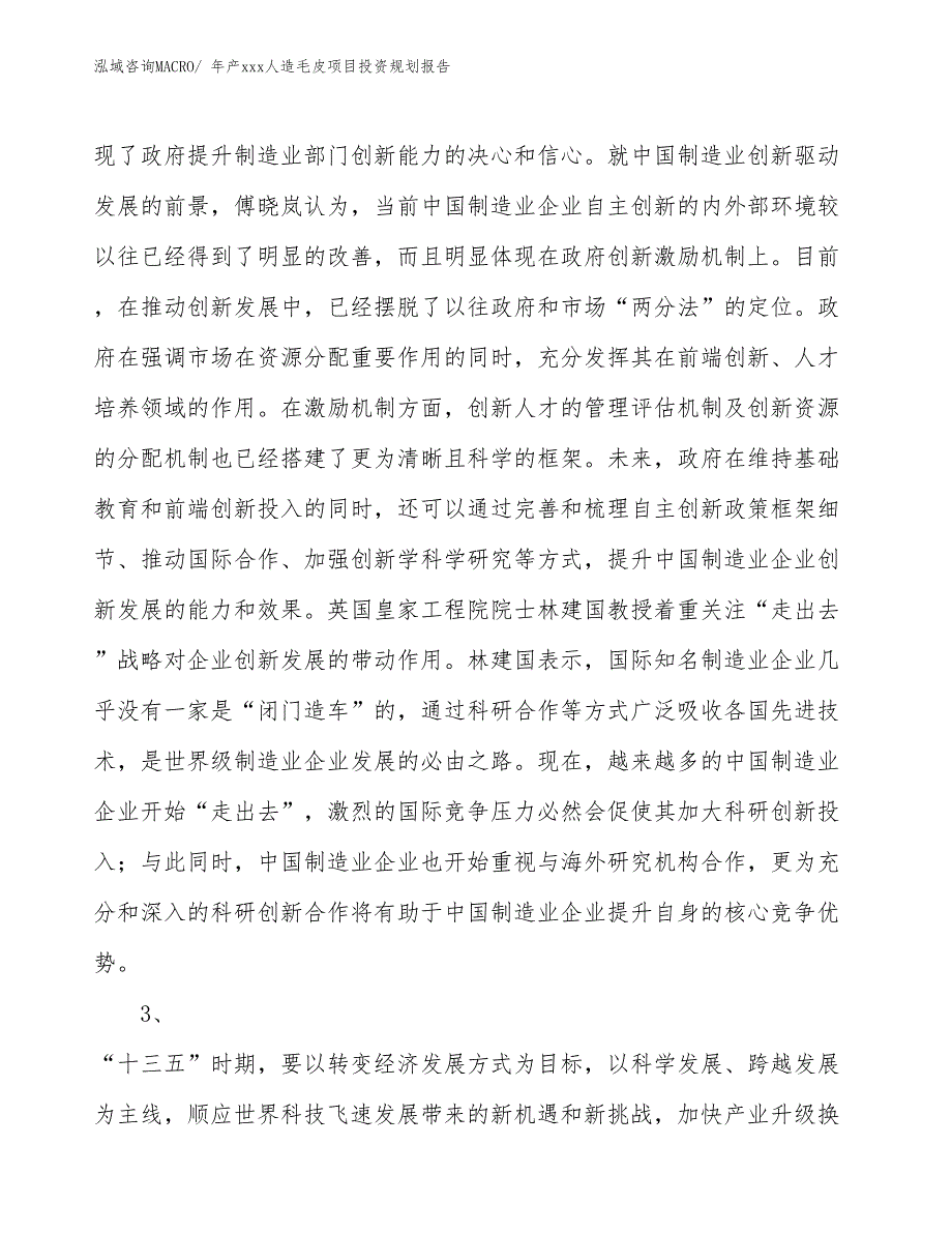 年产xxx人造毛皮项目投资规划报告_第4页