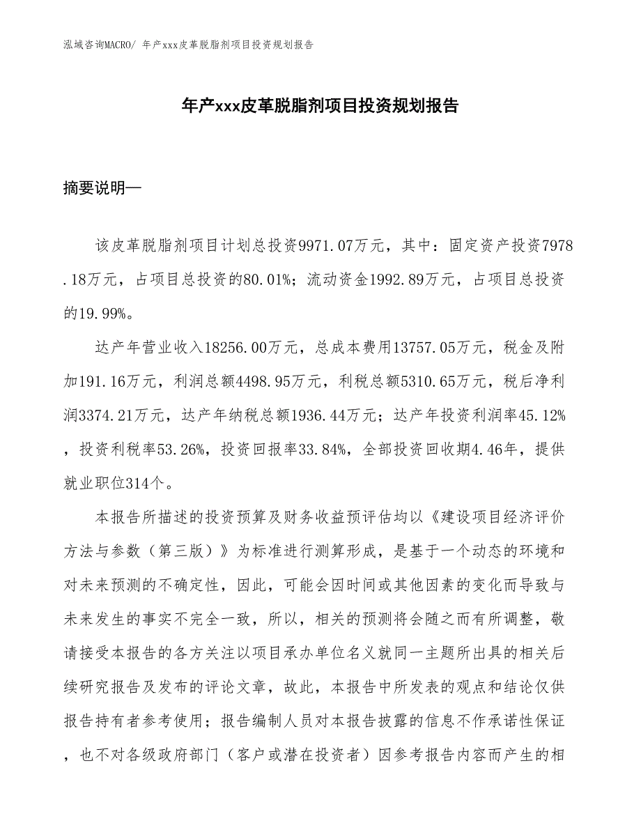 年产xxx皮革脱脂剂项目投资规划报告_第1页