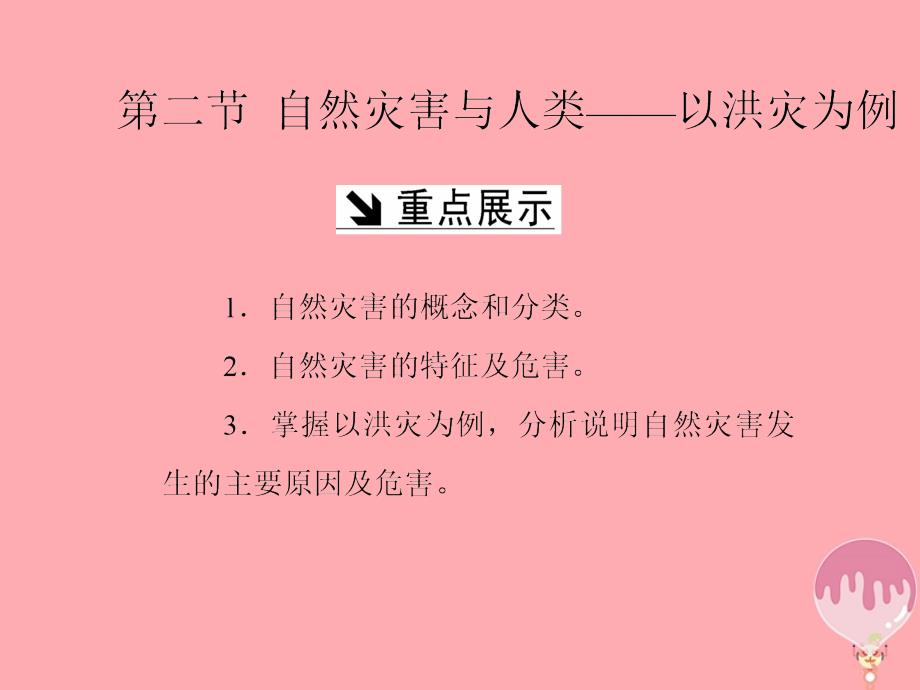 2018-2019学年高中地理第四单元从人地关系看资源与环境第二节自然灾害与人类-以洪灾为例课件鲁教版必修_第1页