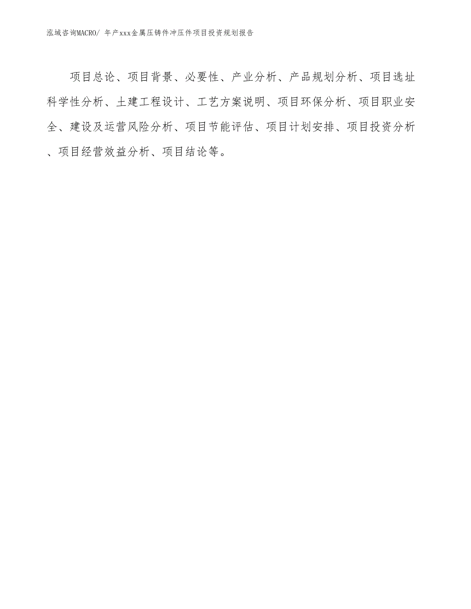 年产xxx金属压铸件冲压件项目投资规划报告_第2页