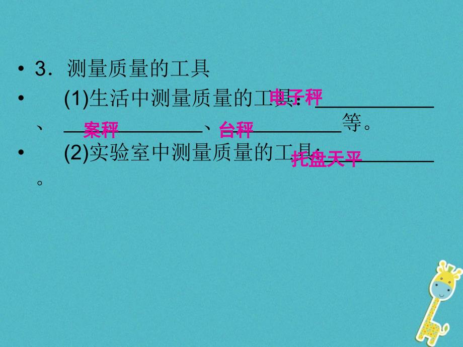 2018学年八年级物理全册第五章第一节质量课件新版沪科版_第4页