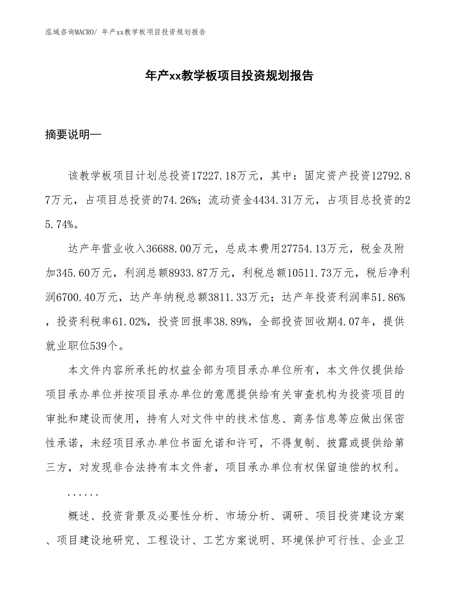 年产xx教学板项目投资规划报告_第1页