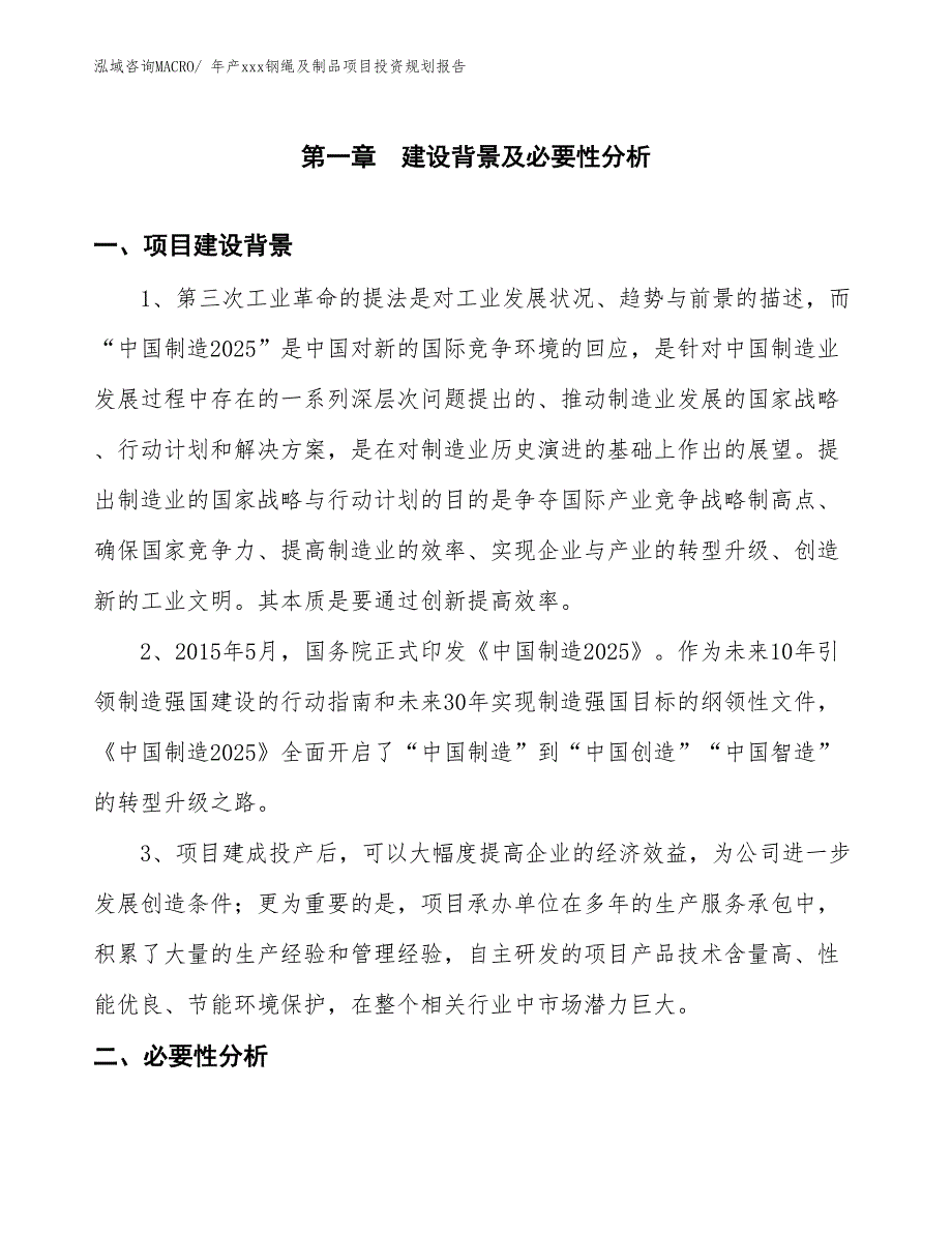 年产xxx钢绳及制品项目投资规划报告_第3页