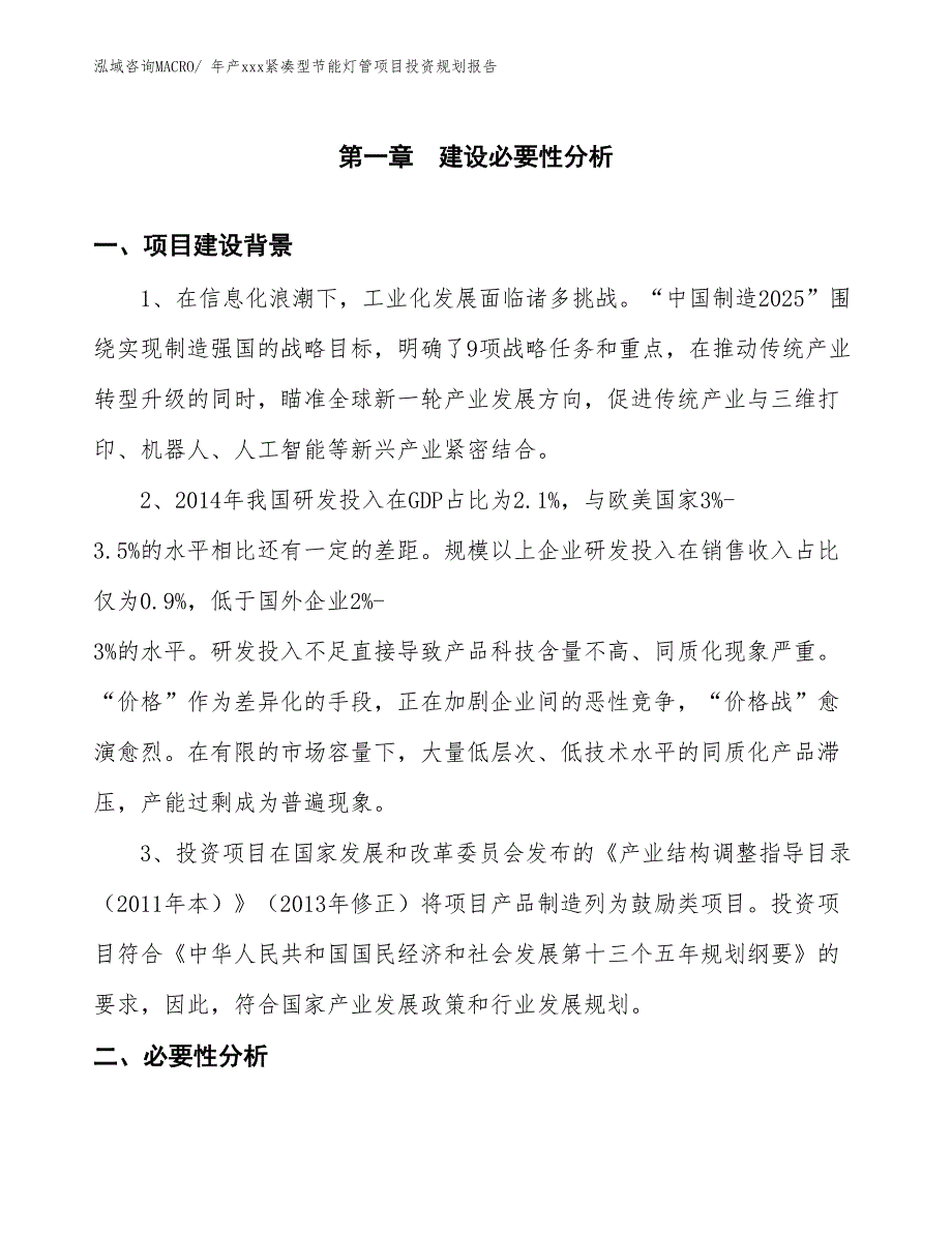 年产xxx紧凑型节能灯管项目投资规划报告_第3页