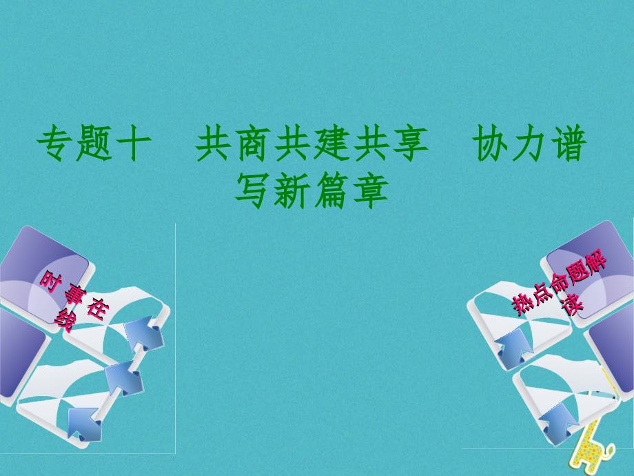 2018年中考政治热点专题十共商共建共享协力谱写新篇章复习课件教科版_第1页