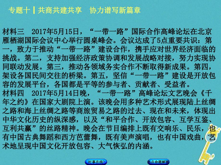 2018年中考政治热点专题十共商共建共享协力谱写新篇章复习课件教科版_第3页