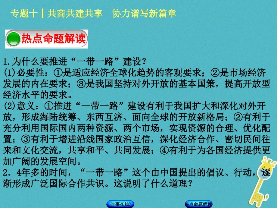 2018年中考政治热点专题十共商共建共享协力谱写新篇章复习课件教科版_第4页