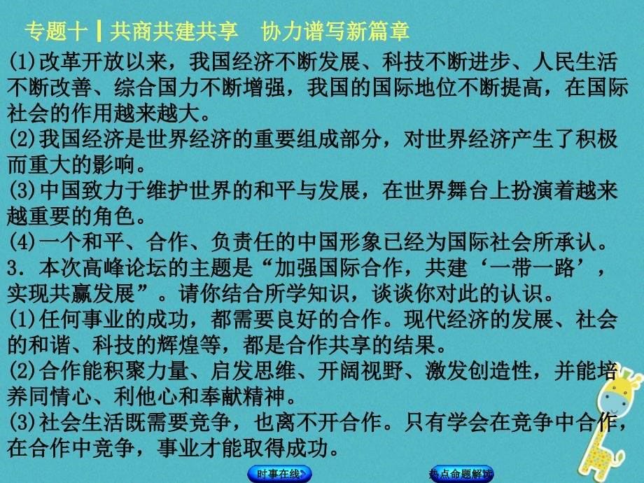 2018年中考政治热点专题十共商共建共享协力谱写新篇章复习课件教科版_第5页